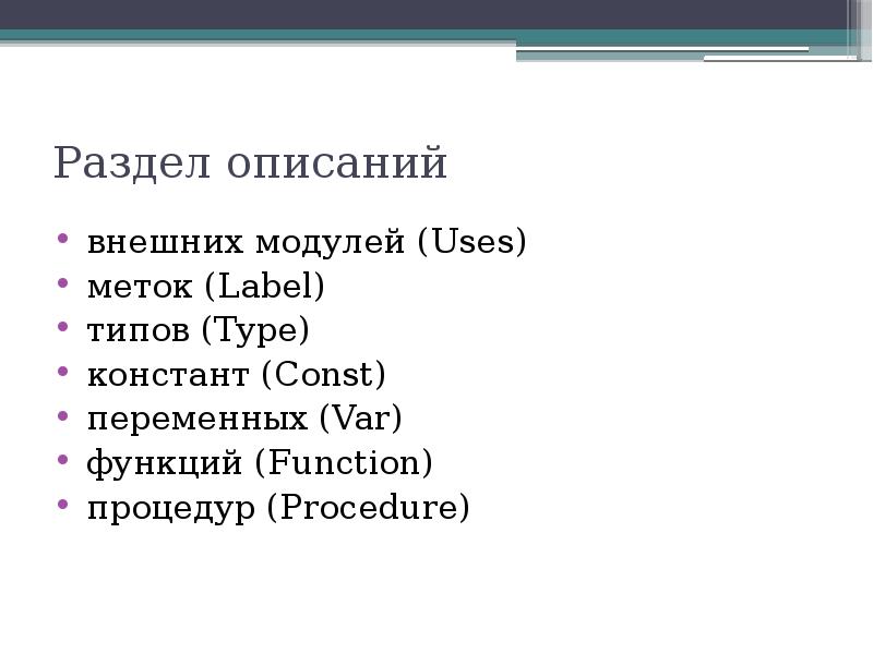 Внешнее содержание. Раздел описания типов Type.. Раздел описания uses используется для описания Констант. Раздел uses используется для описания. Раздел описания Констант перед var.