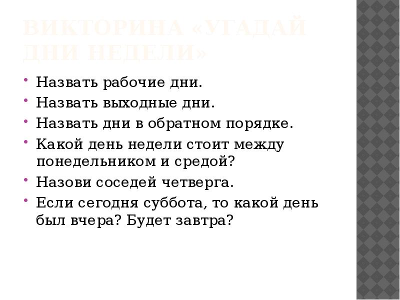 Стой недели. Назови соседей дня недели. Какие дни называются буднями. Угадай день недели.