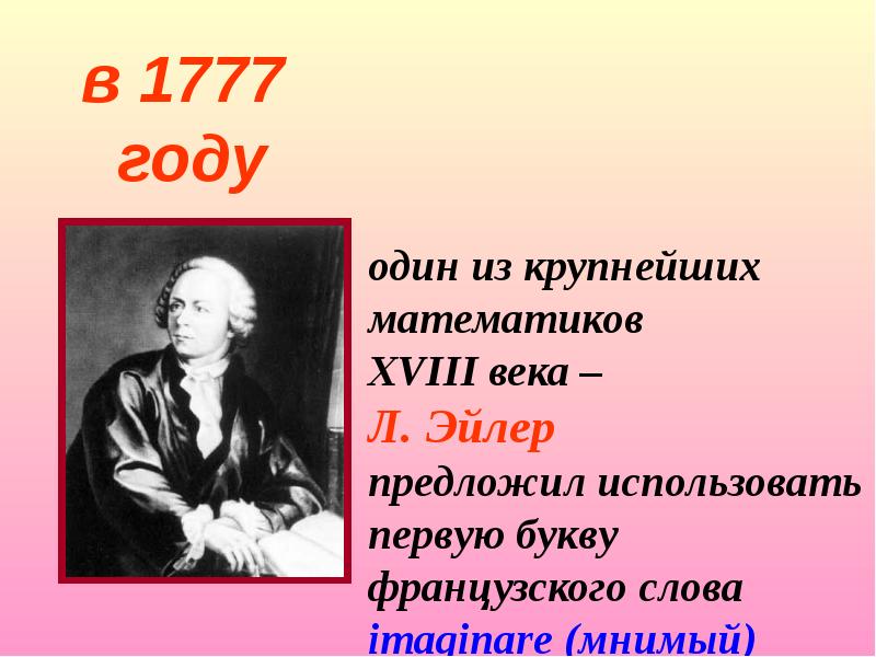 Математика 18. Математики 18 века. XVIII века - л. Эйлер. Математик восемнадцатого века. Крупнейший математик 18 столетия?.