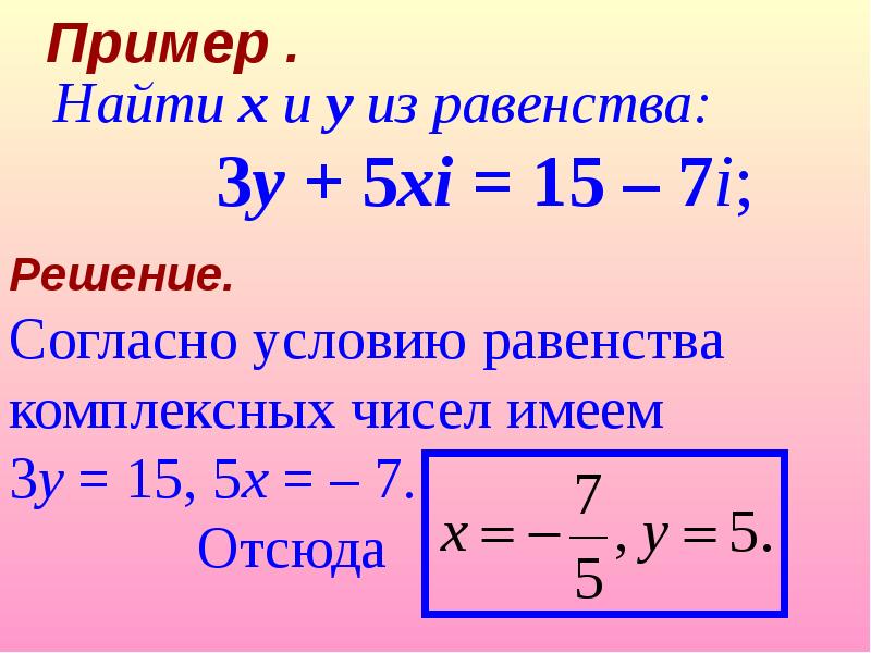 Свойства сопряженных комплексных чисел доказательство. Действительные числа комплексные числа. Экспоненциальная форма комплексного числа. Равенство комплексных чисел. Формулы комплексных чисел z.