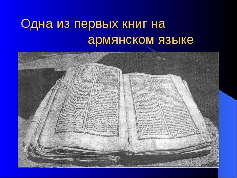 Номер 1 книга. Первая армянская книга. Библиотека на армянском языке. На армянском отрывки из книг.