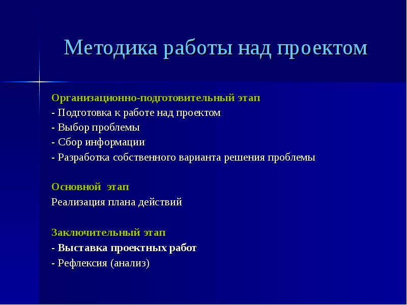 Методы работы над проектом 10 класс