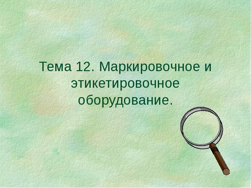 Тема 12. Этикетировочное оборудование презентация.