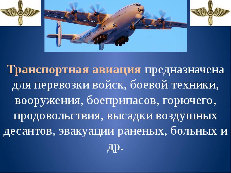 Какой род авиации является самым мобильным. Военно транспортная авиация предназначена. перевозка.войск гражданской авиации. для каких целей предназначена транспортная авиация. перевозка войск.