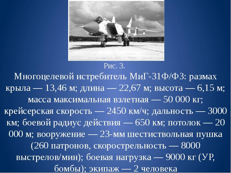 Крейсерская скорость. Миг 31 максимальная скорость. Миг 31 крейсерская скорость. Миг-31 высота полета.