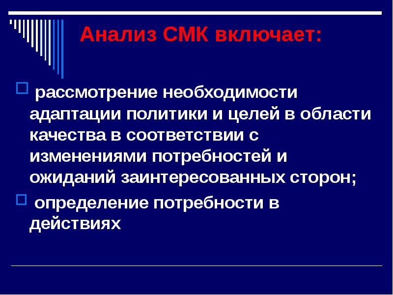 Рассмотрение необходимости. Рассмотреть необходимость. Адаптационная политика. Шесть обязательных процедур системы качества. Изменение в потребностях и ожиданиях.