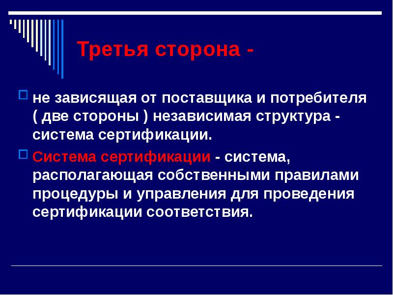 Два потребителя. Правила и процедуры. 3 Независимая сторона сертификации. Третья сторона в процедуре сертификации подразумевается. Независимая сторона это.