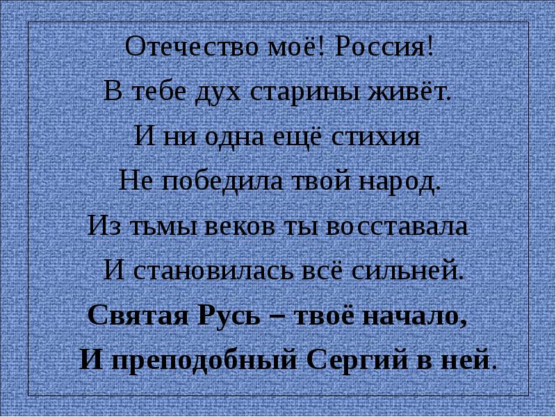 Твое племя. Отечество моё Россия в тебе дух старины живёт. Отечество мое Россия в тебе дух старины живет стихотворение. Святая Русь Отечество я твой. Отечество моё Россия в тебе дух.