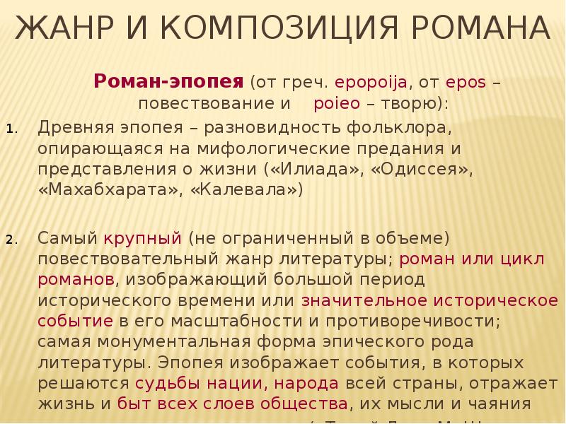 Что такое эпопея. Жанр романа война и мир. Жанр и композиция романа война и мир. Композиция романа-эпопеи. Роман эпопея Жанр.