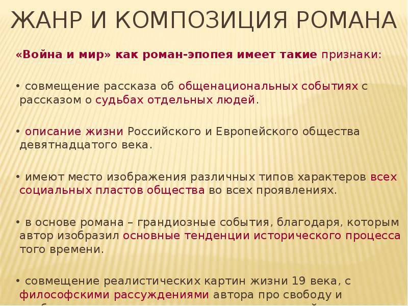 Жанровое многообразие творчества толстого. Композиция романа война и мир. Комплщиция рлсана война и ИИР. Жанр и композиция романа война и мир. Особенности композиции война и мир.