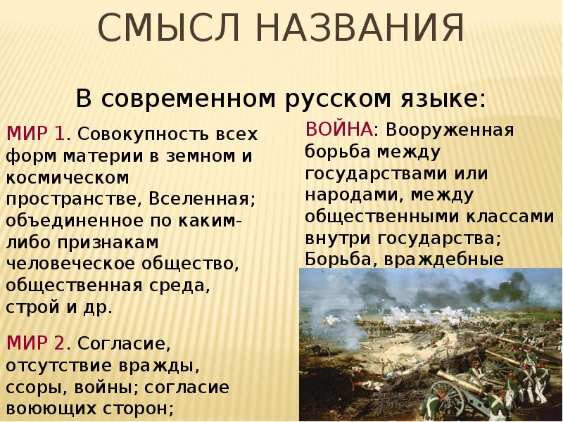 Смысл названия мир. Смысл названия война и мир. Смысл названия романа война и мир. Смысл заглавия война и мир. Смысл названия романа л.н.Толстого «война и мир»..