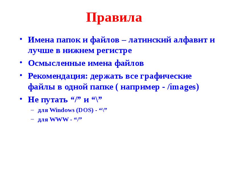 Имя подкаталога. Правила наименования файлов. Правила для имени файла. Правила наименования файлов и папок. Название файла латиница и цифры.