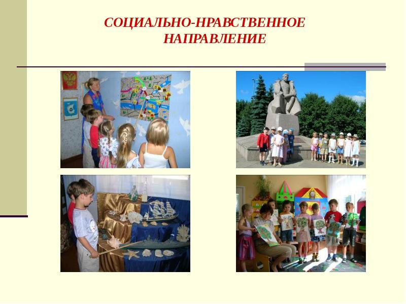 социализация дошкольников цели и задачи. социально нравственное направление. социально нравственное направление. цель концепции социально-этического маркетинга. социально нравственное направление.
