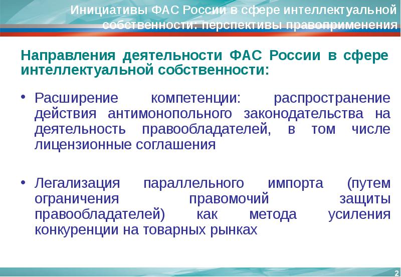 Направления фас. Правоприменение в сфере интеллектуальной собственности. Расширение компетенций. Распространение интеллектуальной собственности.