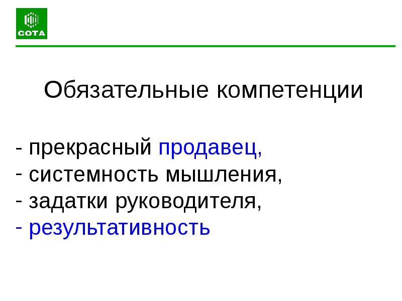 Обязательные компетенции. Обязательная компетенция. Задатки руководителя.