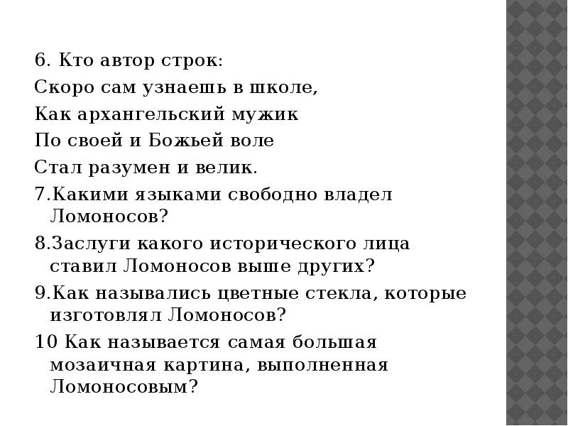 Укажите автора строк. Врагов имеет в мире всяк но от друзей спаси нас боже на английском. Кто автор строк. Кто автор строк. Эпитеты в стихотворении зреет рожь над жаркой нивой.