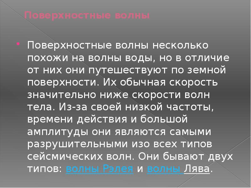 Сейсмические волны презентация