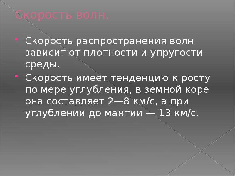 Презентация на тему сейсмические волны. Зависимость скорости сейсмических волн от плотности среды. Скорость распространения сейсмических волн. Энергия сейсмической волны формула.