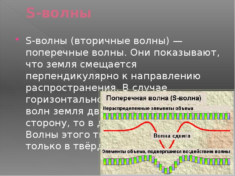 Сейсмические волны презентация