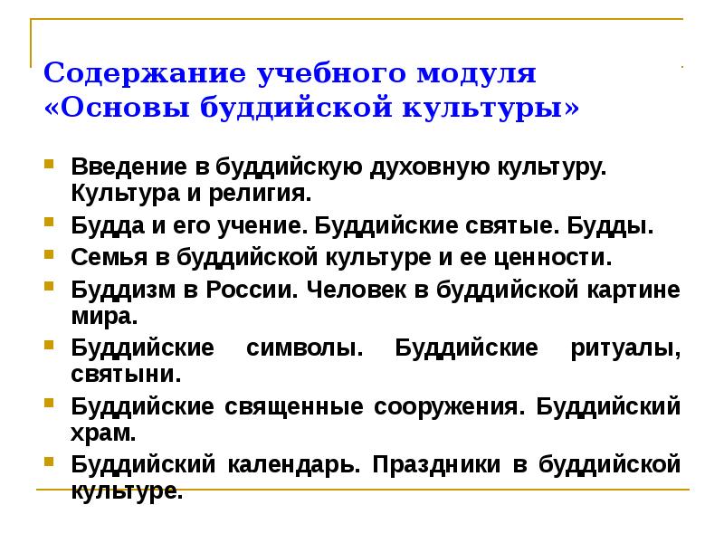 Введение культуры.. Результаты изучения модуля основы буддийской культуры. Структура учебной дисциплины основы буддистской основы.