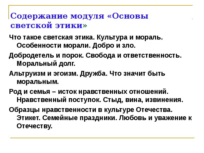 Презентация 4 класс основы светской этики добро и зло