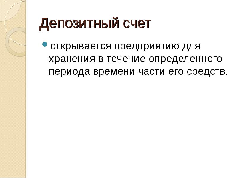 Депозит счет. Депозитный счет. Недепозитный счет. Депозитный счет открывается. Депозитарный счет что это.