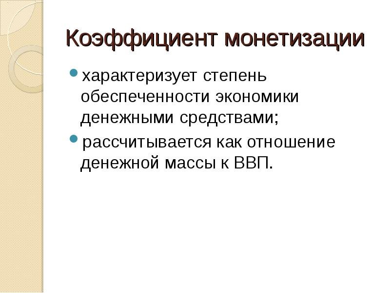 Формула монетизации