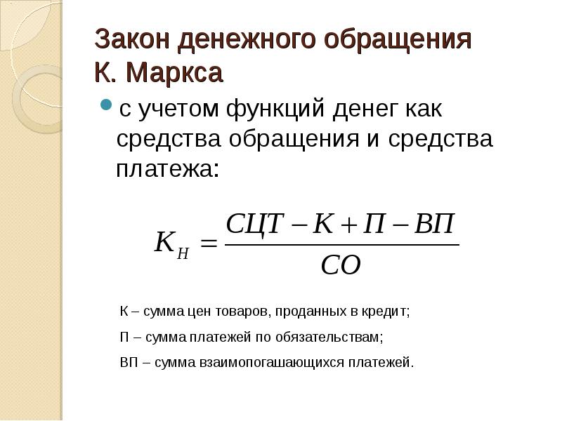 Законы денег. Закон денежного обращения Карла Маркса. Формула Карла Маркса о законе денежного обращения. Основной закон денежного обращения по Марксу. Формула закона денежного обращения по Марксу.