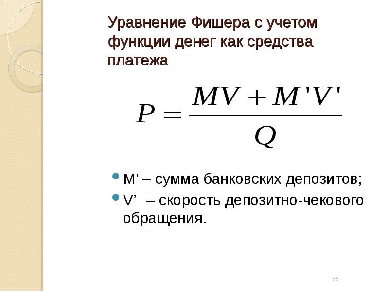 Уравнение фишера в экономике. Уравнение Фишера. Уравнение денежного обращения Фишера. Уравнение обмена Фишера. Монетарное уравнение Фишера.