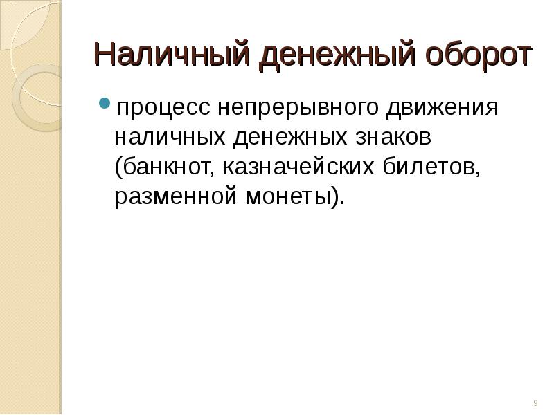 Денежный оборот. Наличный денежный оборот. Наличный денежный оборо. Денежный оборот презентация. Налично-денежный оборот презентация.