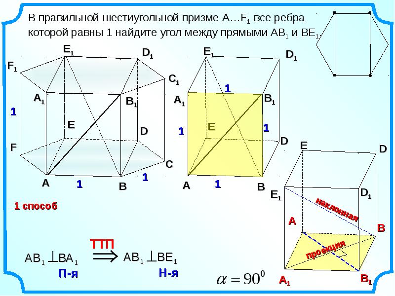 Найдите угол между прямыми ав. В правильной шестиугольной призме а f1 все ребра которой равны 1. В правильной шестиугольной призме все ребра равны 1 Найдите угол. Правильная шестиугольная Призма. Угол между прямыми в правильной шестиугольной призме.