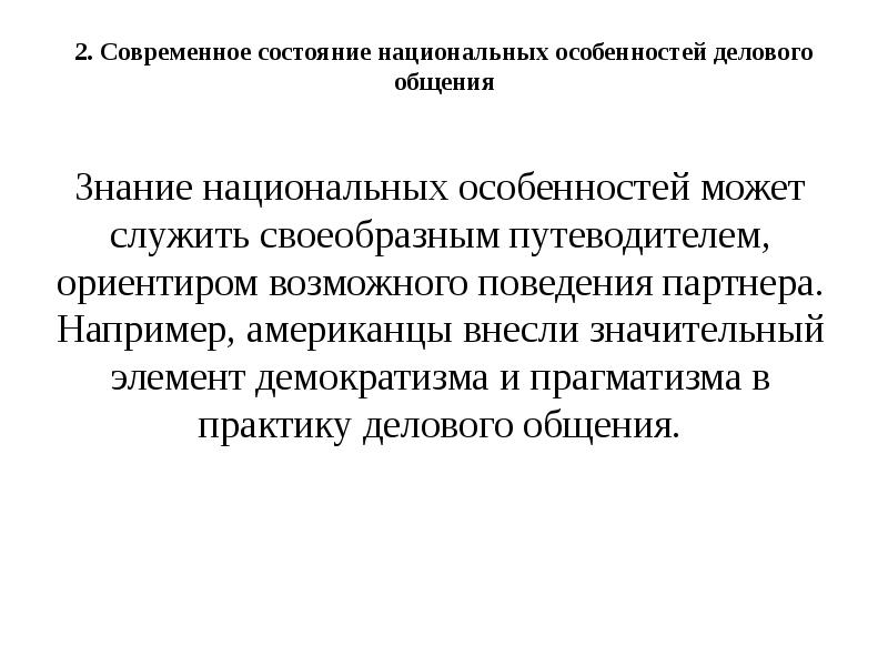 Реферат на тему национальные особенности делового общения. Национальное состояние. Аннотация к докладу национальные особенности делового общения.