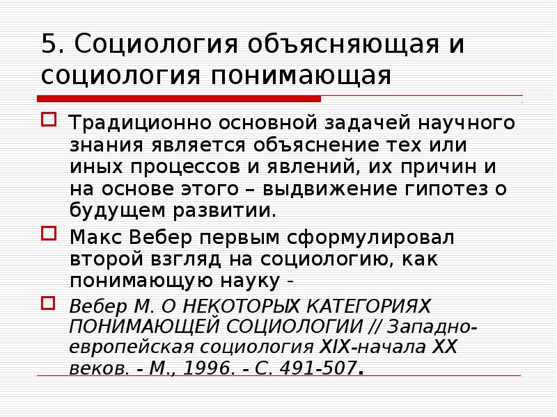 Понять социологию. Объясняющая социология. Понимающая и объясняющая социология. Сравнить понимание и объяснение в социологии. Функциональное объяснение социология.