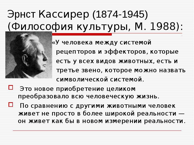 Э кассирер адам символдық жануар ретінде презентация