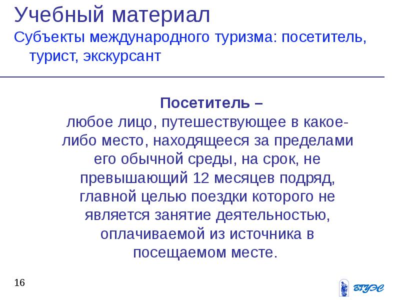 Посетитель в туризме. Посетитель это определение. Посетитель это в туризме. Понятие туриста и экскурсанта. Определение турист и экскурсант.