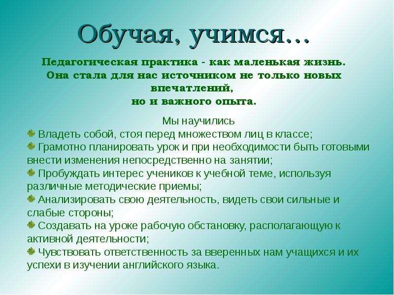 Кому учащемуся. Чему учит педагогическая практика. Чему научилась на практике. Чему новому научились на практике. Чему учатся на педагогической практике.