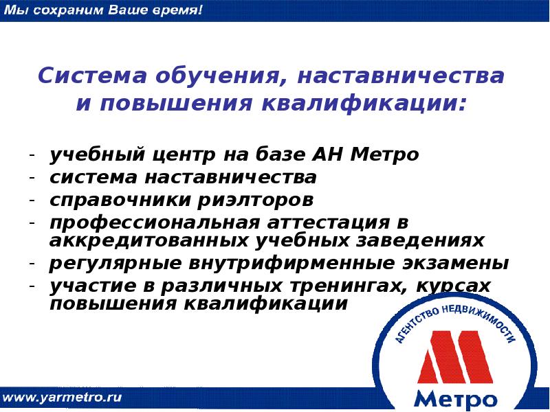 Аттестация профессиональных квалификаций. Метро агентство недвижимости Ярославль руководитель. Риэлторы АН метро в Ярославле. Агентство недвижимости метро Ярославль договор. Ярметро.