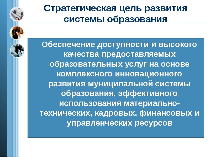 Система образования обеспечивает. Стратегические цели образования. Цели развития системы общего образования. Стратегия развития системы образования. Стратегические цели развития образования в РФ..