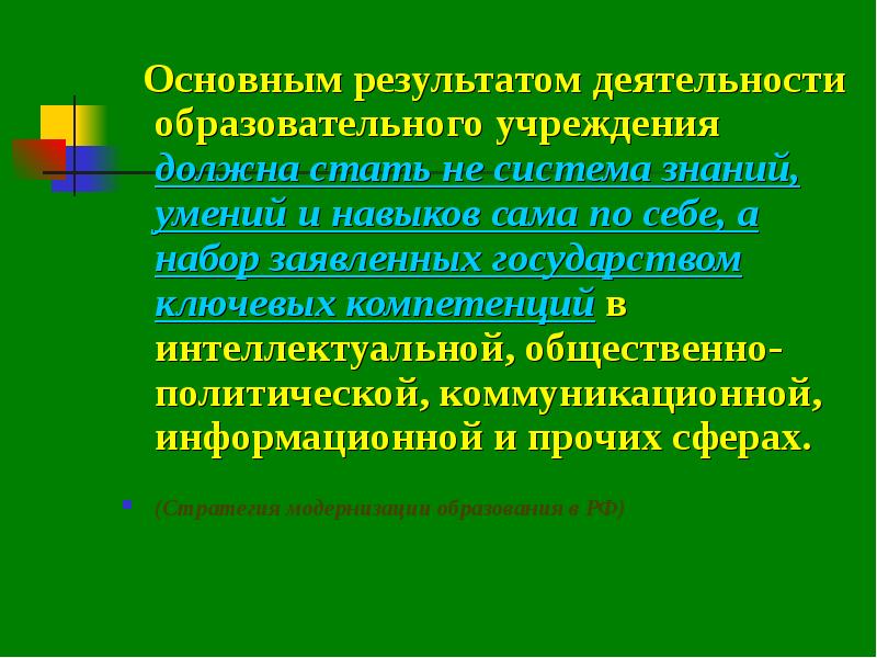 Система знаний умений и навыков