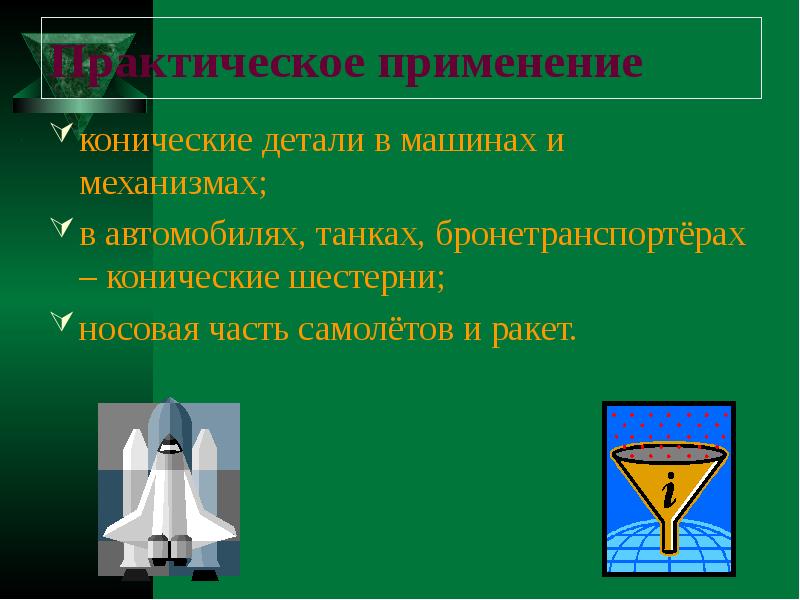 Их применение. Конические и их применение в технике. Конические сечения и их применение в технике применение. Конические сечения в технике. Применение конических сечений в технике.