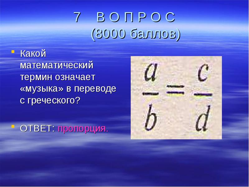 Ел мате. Какой математический термин в переводе с греческого означает музыка. Что означают математические термины. В переводе с греческого музыка означает. Каким термином обозначают.