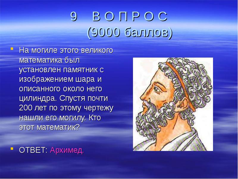 Спустя почти. На могиле Великого математика был установлен памятник. На могиле этого Великого математика был памятник с изображением шара. Памятник с изображением шара и описанного. Могила с изображением шара цилиндр.