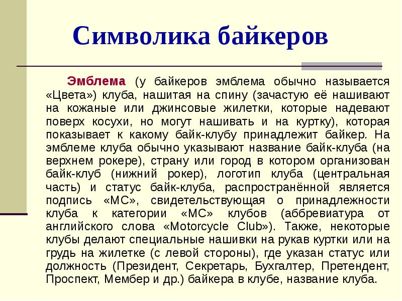 Байкеры субкультура.