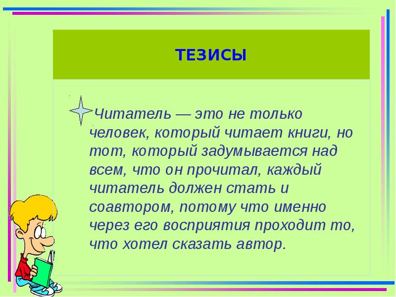 Читатель в произведении. Настоящий читатель это. Кто такой читатель. Тезис про книги. Сочинение читатель это.