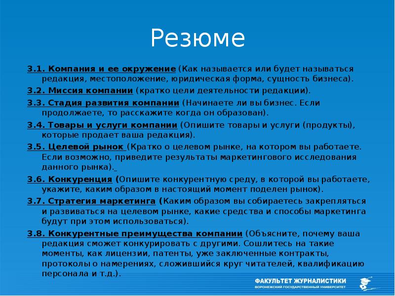 Если бизнес план составлен в виде резюме то от содержит