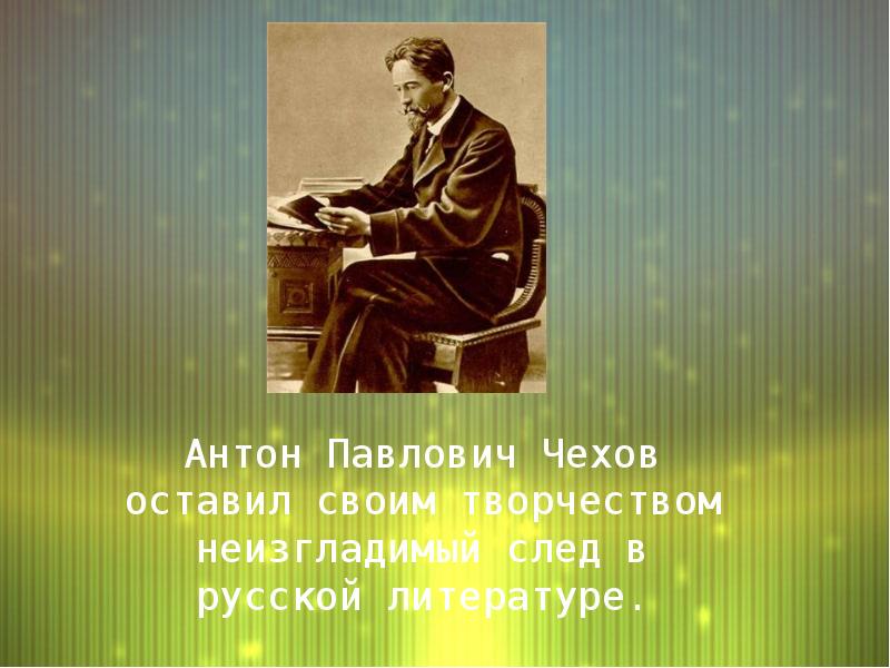 Чехов презентация. Антон Павлович Чехов маска. Мой любимый писатель Антон Павлович Чехов презентация. Антон Чехов след в Иркутской. Какой оставил Чехов творческий след.