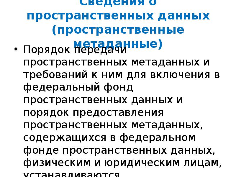 Национальные пространственные данные. Федеральный фонд пространственных данных. Ведомственные фонды пространственных данных это. Государственные фонды пространственных данных. Представление пространственной информации.