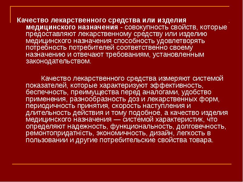 Средства качества. Качество лекарственного средства. Контроль качества лекарств и изделий медицинского назначения. Критерии качества лекарственных средств. Обеспечение качества лекарственных средств и медицинских изделий.