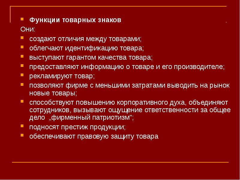 И между товарами и в. Функции товарных знаков. Функции товарного знака. Основной функцией товарного знака является. К функциям товарного знака относится.