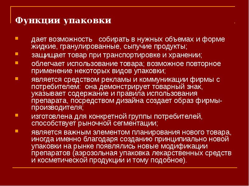 Функцией упаковки является. Функции упаковки. Роль упаковки товара.